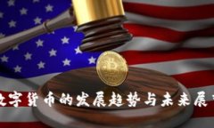 数字货币的发展趋势与未来展望