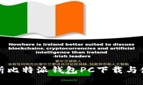 全面解析比特派钱包PC下载与使用指南