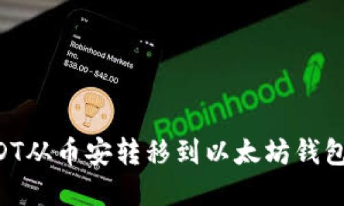 如何将USDT从币安转移到以太坊钱包:完整指南