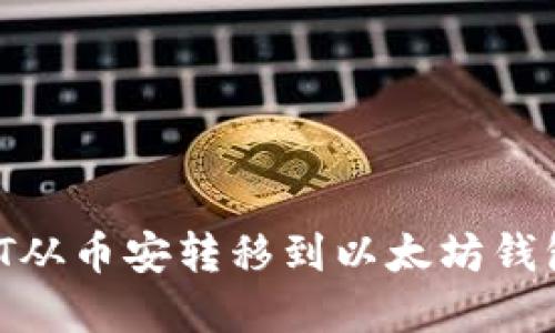 如何将USDT从币安转移到以太坊钱包:完整指南