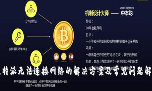 比特派无法连接网络的解决方案及常见问题解析