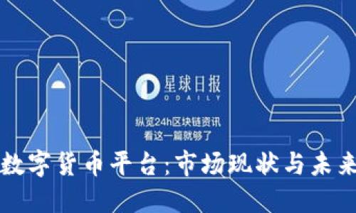 全球数字货币平台:市场现状与未来展望