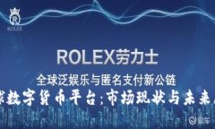 全球数字货币平台：市场现状与未来展望