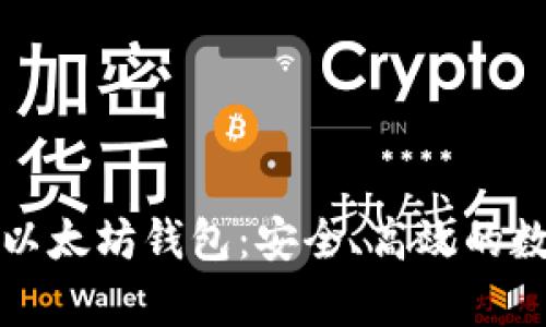 全面了解Parity以太坊钱包:安全、高效的数字资产管理工具