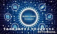 掌趣科技与数字货币：创新与未来的结合