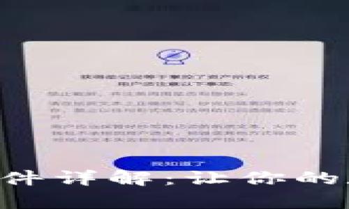比特派TRX激活条件详解:让你的数字资产安全启航