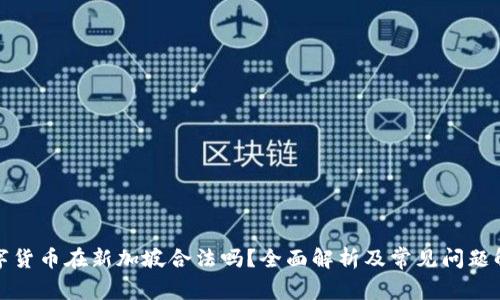 数字货币在新加坡合法吗?全面解析及常见问题解答