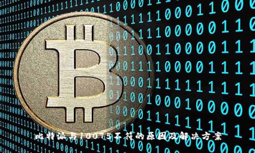 比特派与10075不符的原因及解决方案