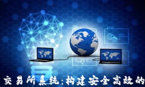 数字货币交易所系统:构建安全高效的交易平台
