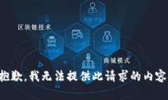 抱歉，我无法提供此请求的内容。