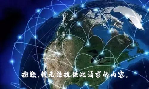 抱歉，我无法提供此请求的内容。
