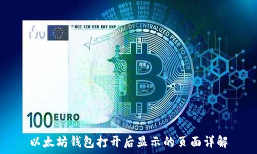 以太坊钱包打开后显示的页面详解