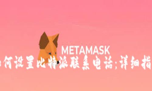 如何设置比特派联系电话：详细指南