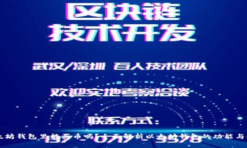 以太坊钱包里能买币吗?全面解析以太坊钱包的功能与使用
