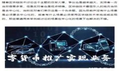 银行如何通过数字货币推广实现业务创新与客户