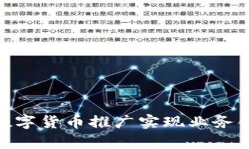 银行如何通过数字货币推广实现业务创新与客户转化
