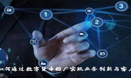 银行如何通过数字货币推广实现业务创新与客户转化