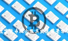 数字货币概念及其发展前景分析