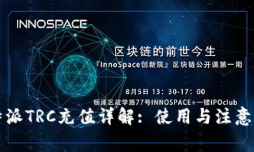 比特派TRC充值详解: 使用与注意事项