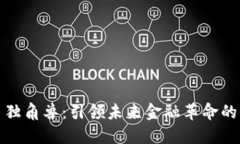 数字货币独角兽：引领未来金融革命的科技巨头