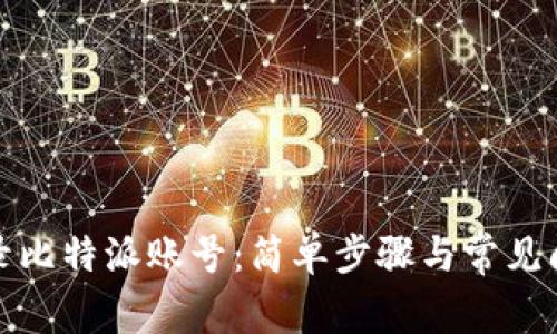 如何登录比特派账号:简单步骤与常见问题解答