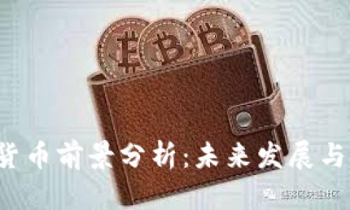 BTT数字货币前景分析:未来发展与投资机遇