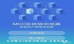 如何解决B特派闪退问题：全面的指南
