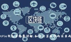 BitPie钱包手续费详解：如何计算及你的交易成本