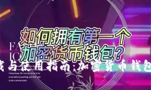 Bitkeep苹果版下载与使用指南:加密货币钱包的选择与使用技巧