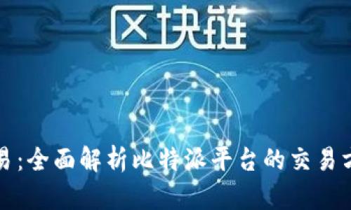 比特派交易:全面解析比特派平台的交易方式与优势