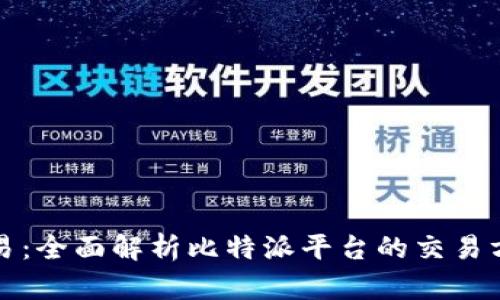 比特派交易:全面解析比特派平台的交易方式与优势