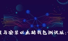 如何下载与安装以太坊钱包测试版:详细指南