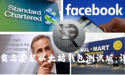 如何下载与安装以太坊钱包测试版:详细指南