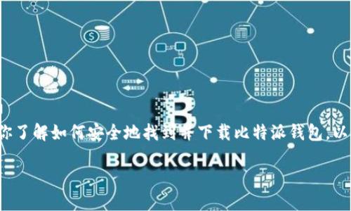 注意: 我无法提供确切的网址或链接,但我可以帮助你了解如何安全地找到并下载比特派钱包,以及与比特派钱包相关的内容。以下是你所需要的信息:
比特派钱包最新版下载教程与使用指南