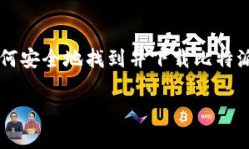 注意: 我无法提供确切的网址或链接,但我可以帮助你了解如何安全地找到并下载比特派钱包,以及与比特派钱包相关的内容。以下是你所需要的信息:
比特派钱包最新版下载教程与使用指南