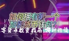 2023年数字货币投资指南:哪种行情最具潜力?
