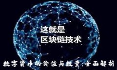 数字货币的价值与数量:全面解析
