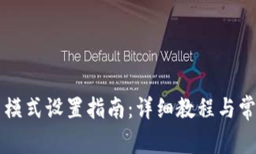 比特派联网模式设置指南:详细教程与常见问题解析