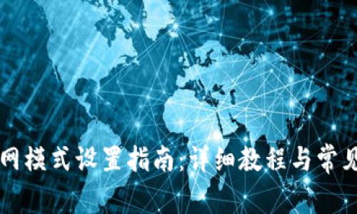 比特派联网模式设置指南:详细教程与常见问题解析