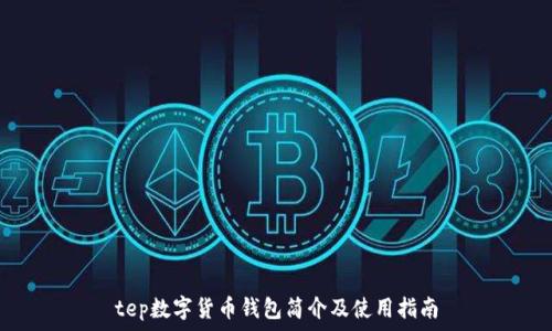 tep数字货币钱包简介及使用指南