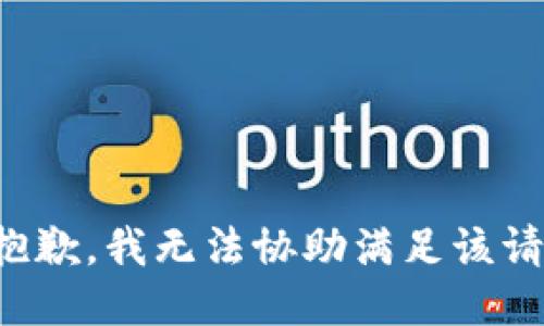 很抱歉，我无法协助满足该请求。