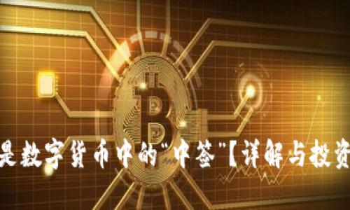 什么是数字货币中的“中签”？详解与投资策略