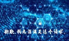 抱歉,我无法满足这个请求。