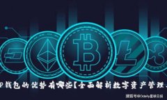 BitP钱包的优势有哪些？全面解析数字资产管理工