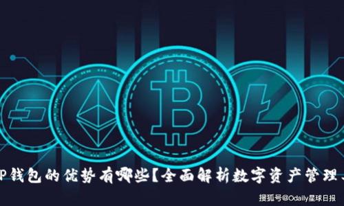 BitP钱包的优势有哪些?全面解析数字资产管理工具