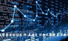 数字货币协议支付:未来支付方式的变革与挑战