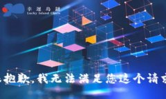 很抱歉,我无法满足您这个请求。