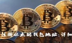 如何注册以太坊钱包地址:详细指南