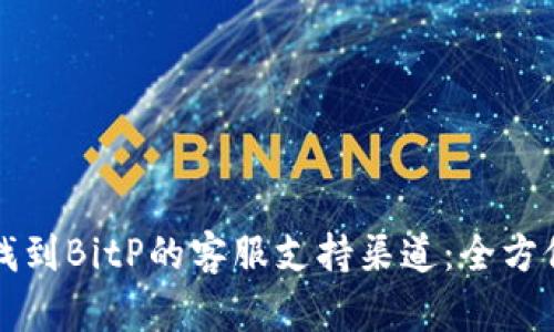 如何找到BitP的客服支持渠道:全方位指南