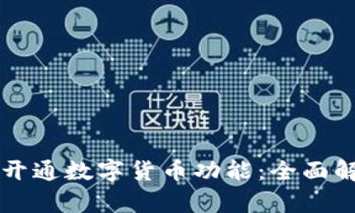 北京银行正式开通数字货币功能:全面解析及使用指南